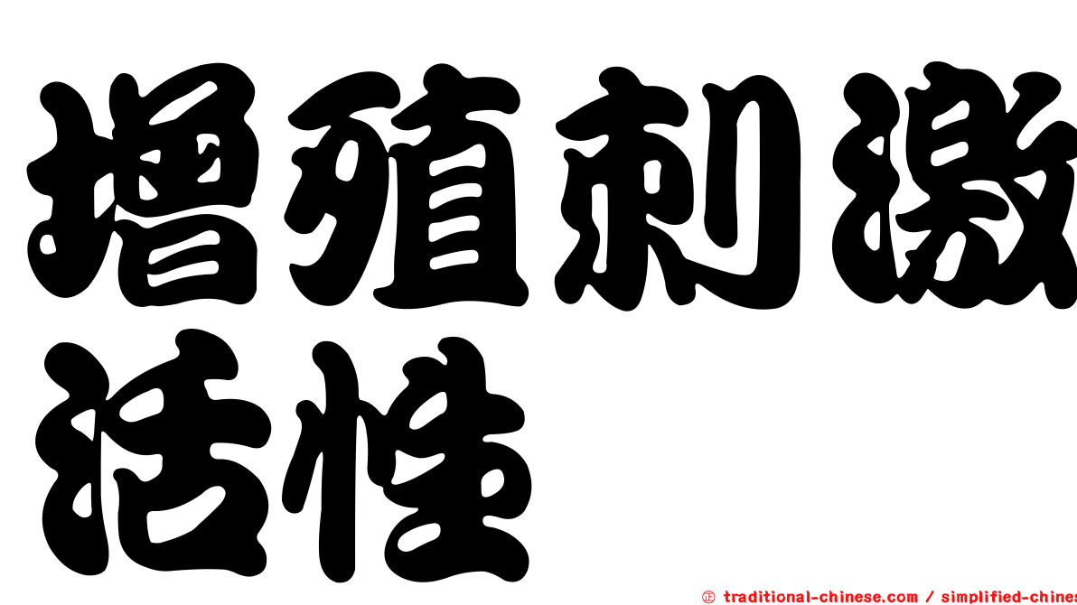 增殖刺激活性