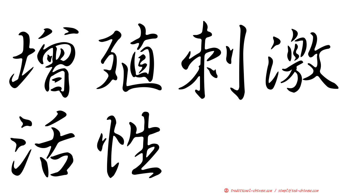 增殖刺激活性