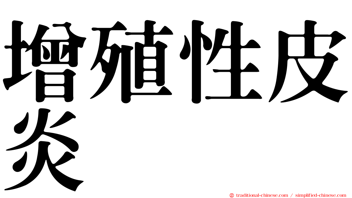 增殖性皮炎