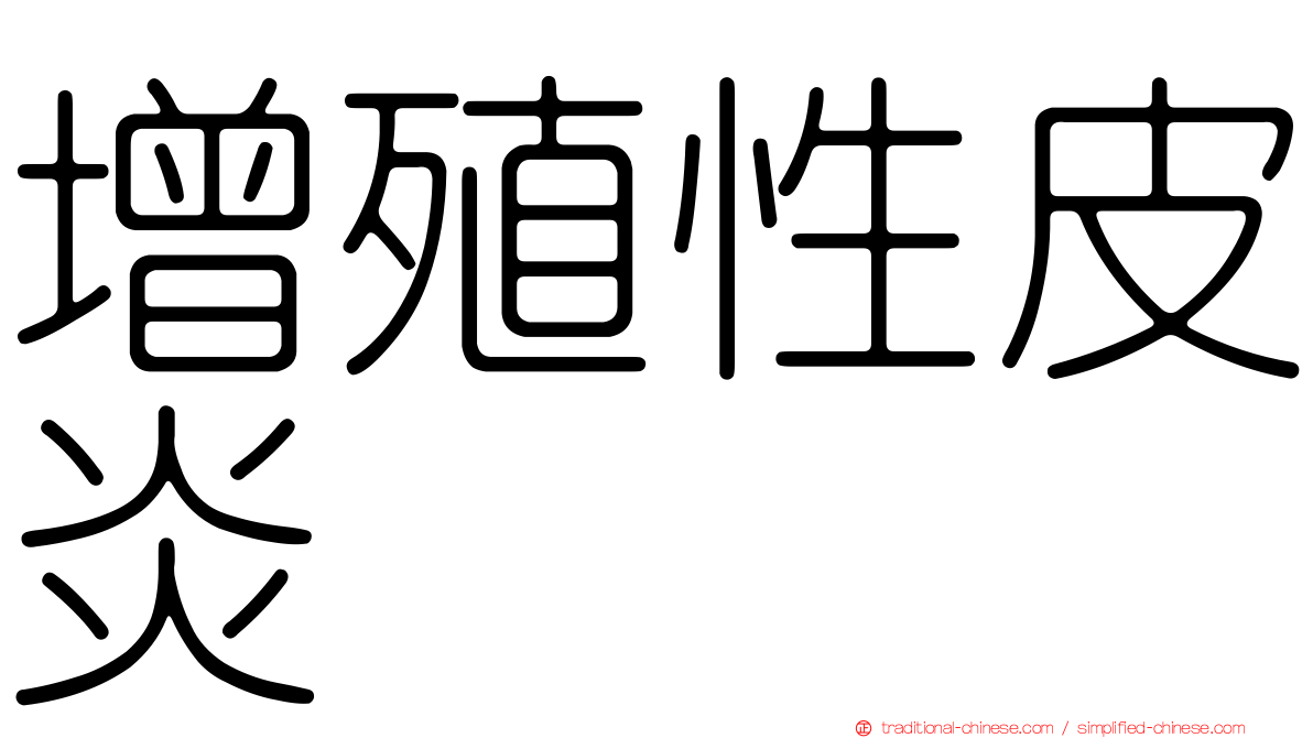 增殖性皮炎