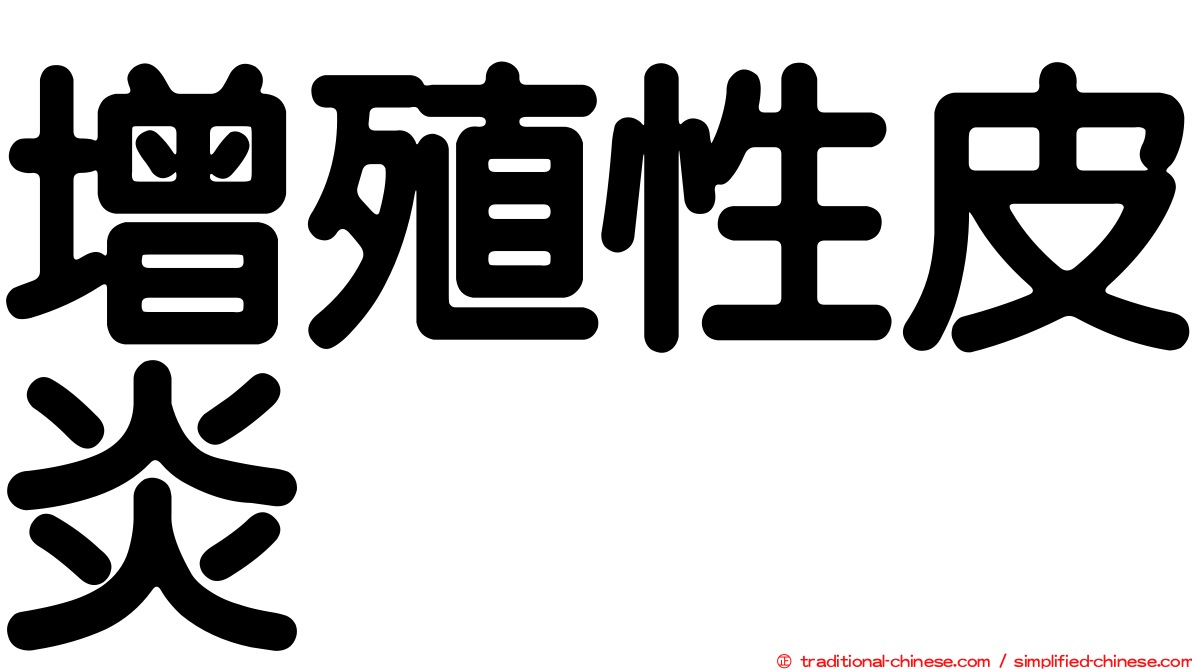 增殖性皮炎