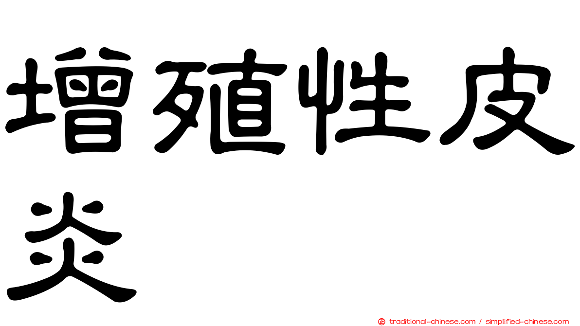 增殖性皮炎