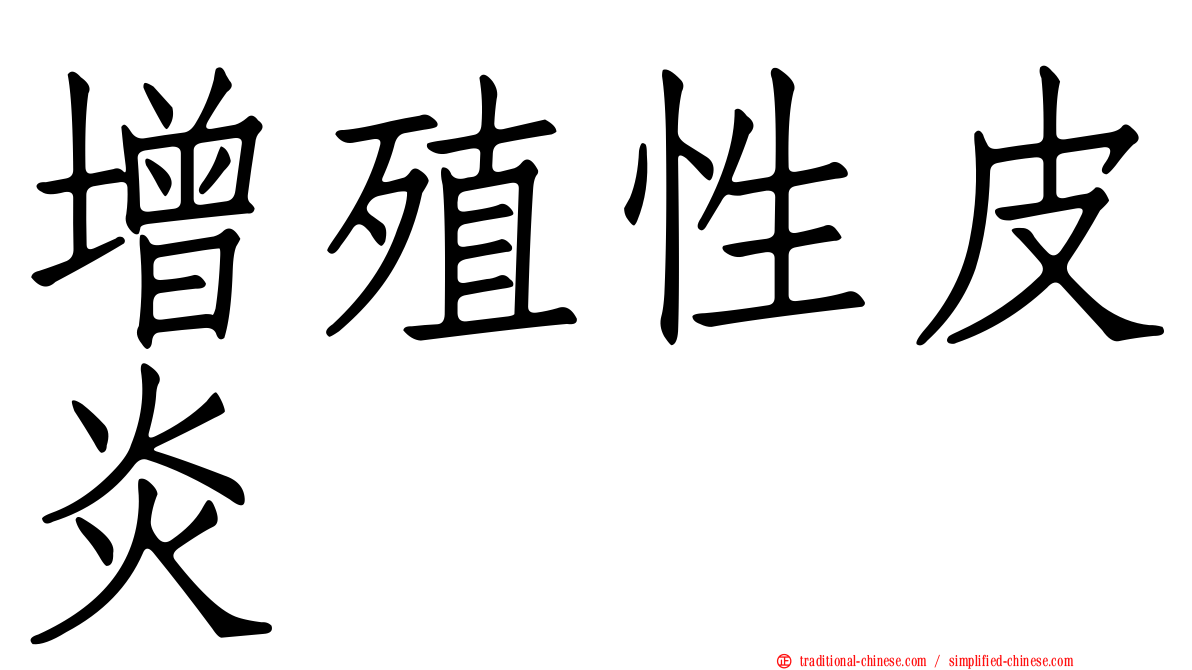 增殖性皮炎