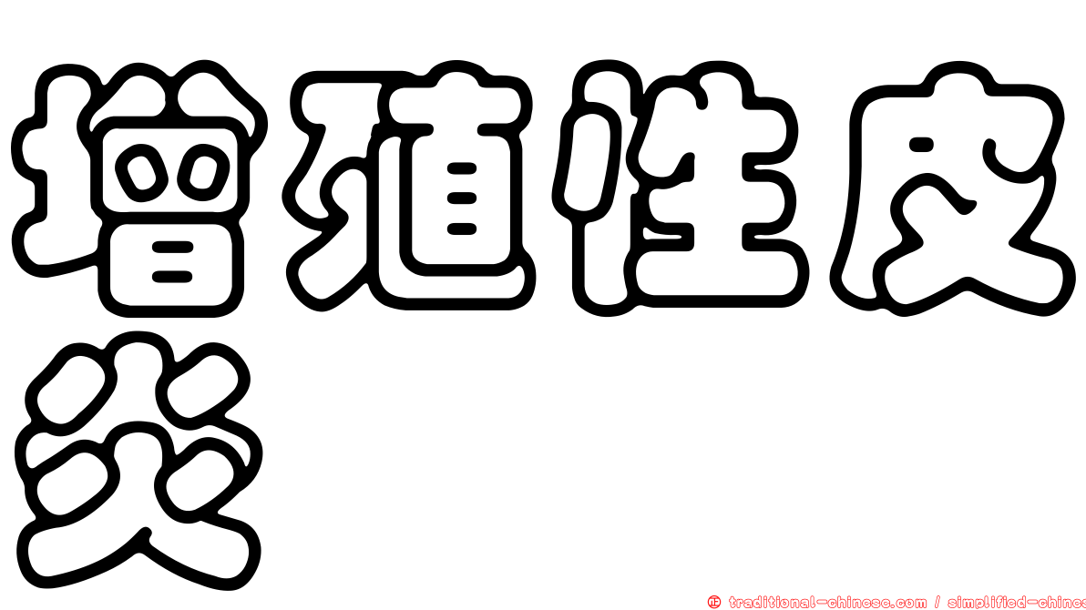 增殖性皮炎