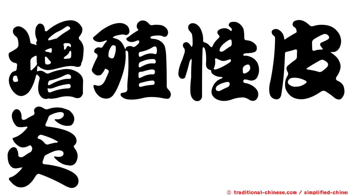 增殖性皮炎