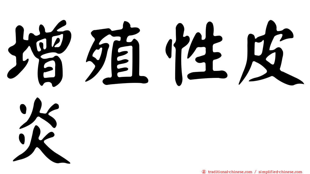 增殖性皮炎