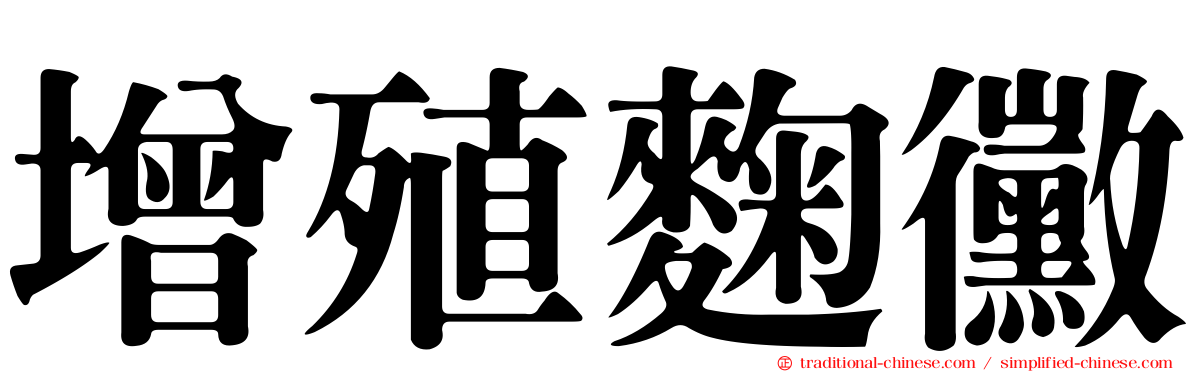 增殖麴黴