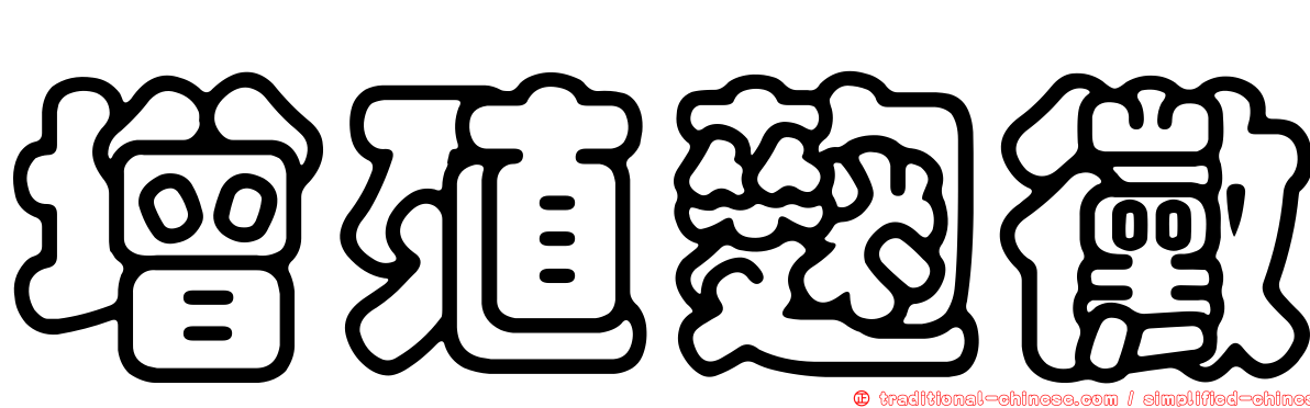 增殖麴黴