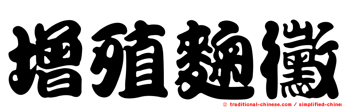 增殖麴黴