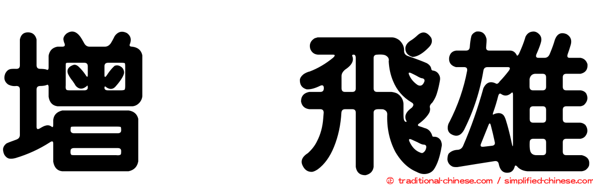 增渕飛雄