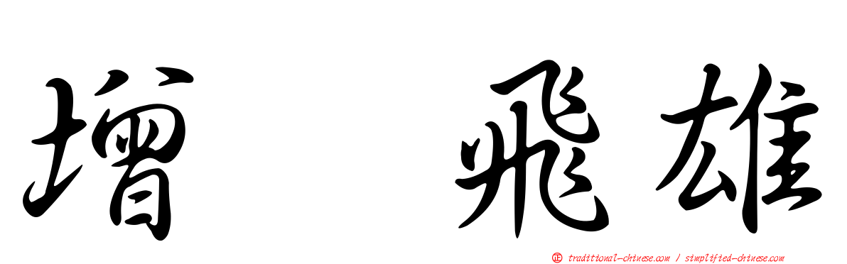 增渕飛雄