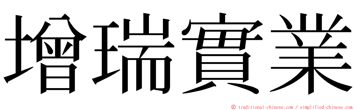 增瑞實業 ming font
