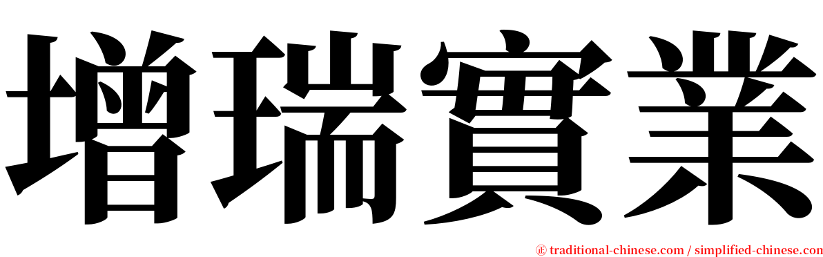 增瑞實業 serif font