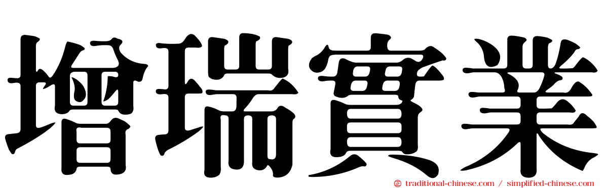 增瑞實業