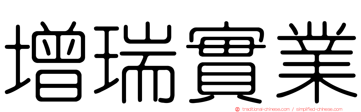 增瑞實業