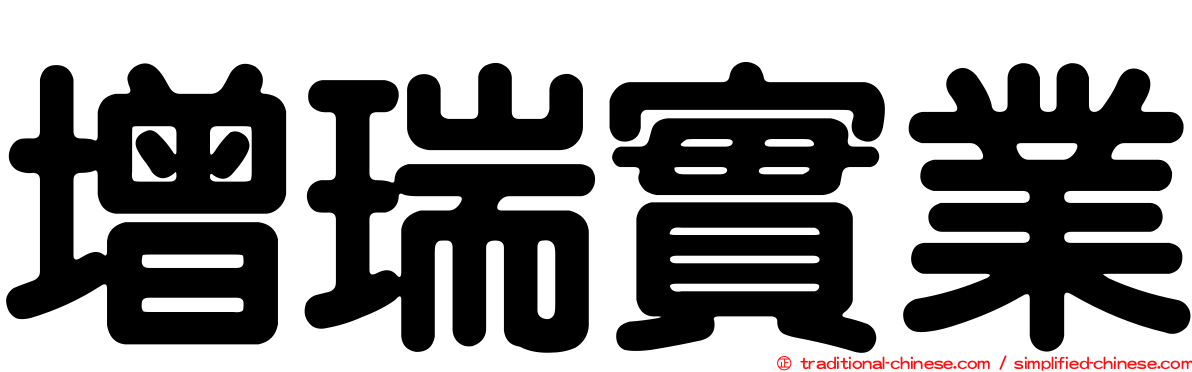 增瑞實業