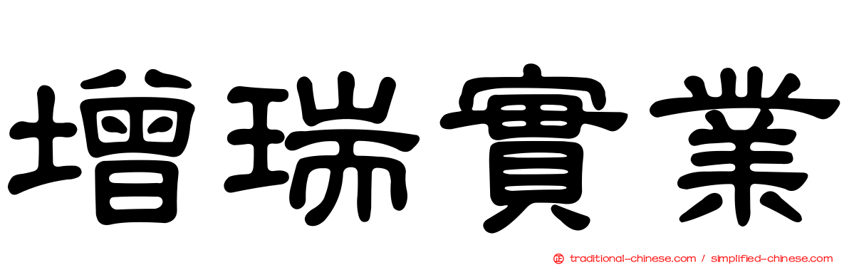 增瑞實業