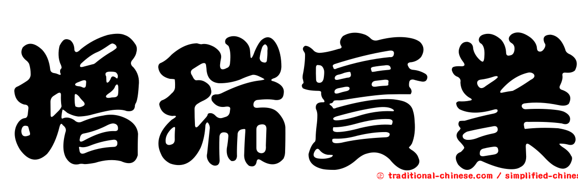 增瑞實業