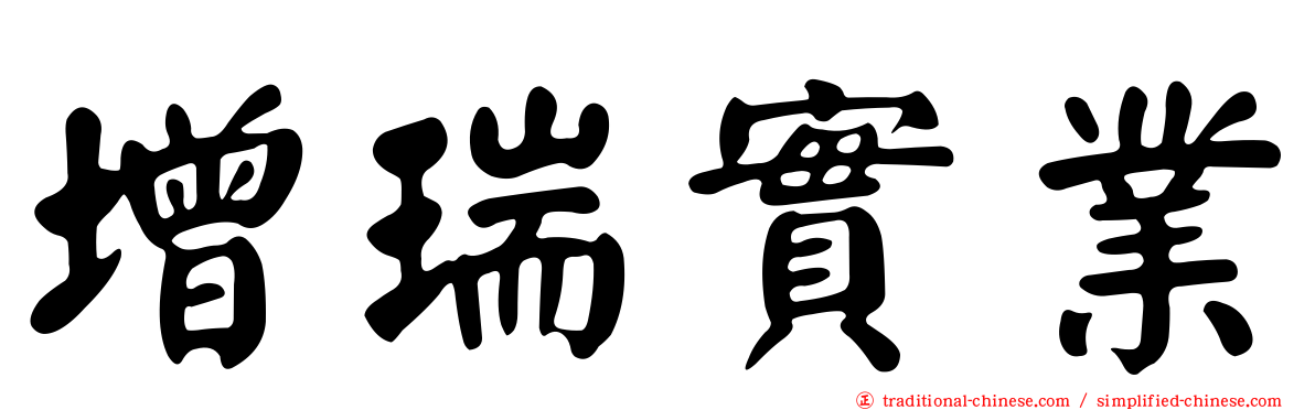 增瑞實業