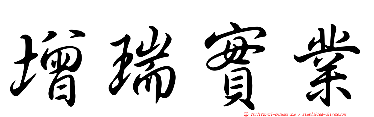 增瑞實業