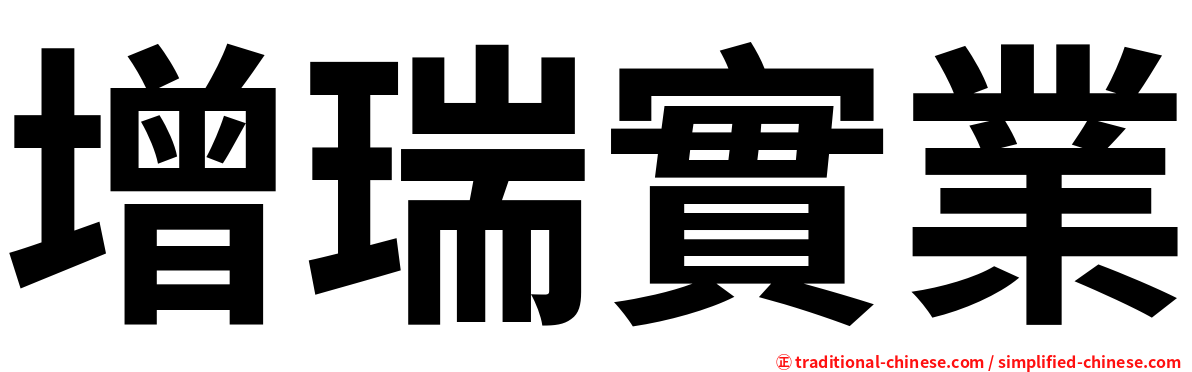 增瑞實業