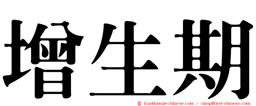 增生期