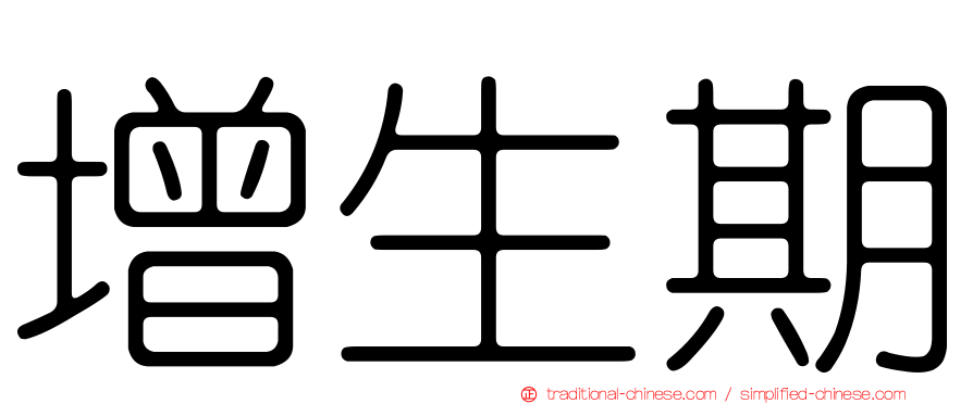增生期