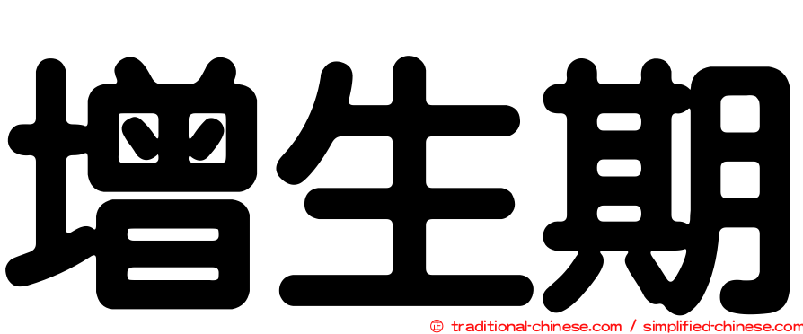 增生期