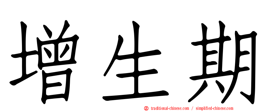 增生期