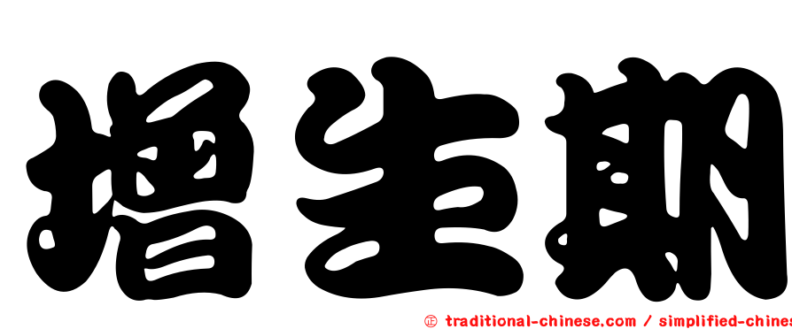 增生期