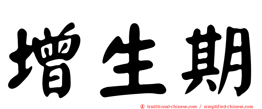 增生期
