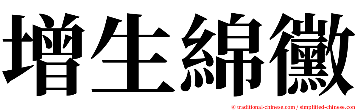 增生綿黴 serif font