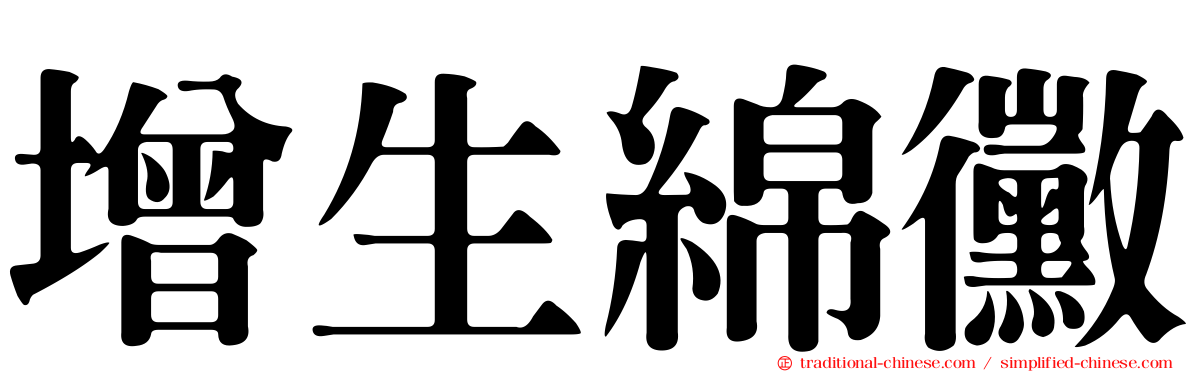 增生綿黴