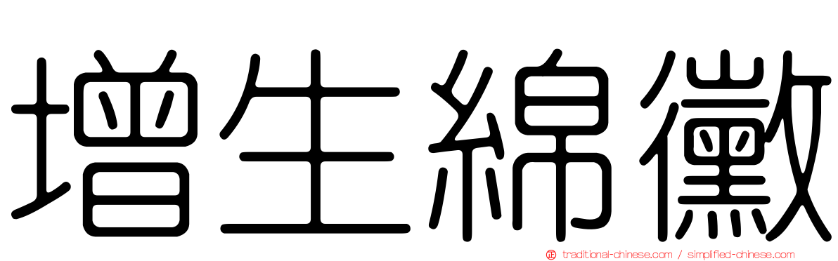 增生綿黴