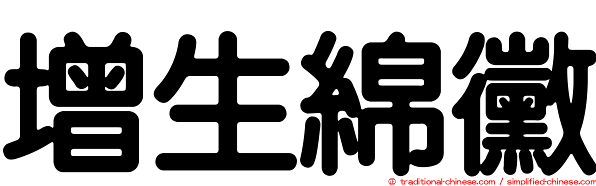 增生綿黴