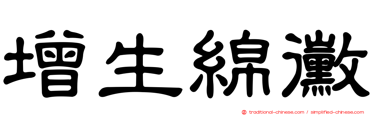 增生綿黴