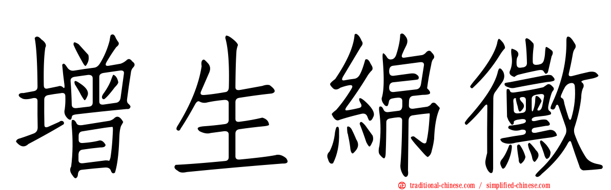 增生綿黴