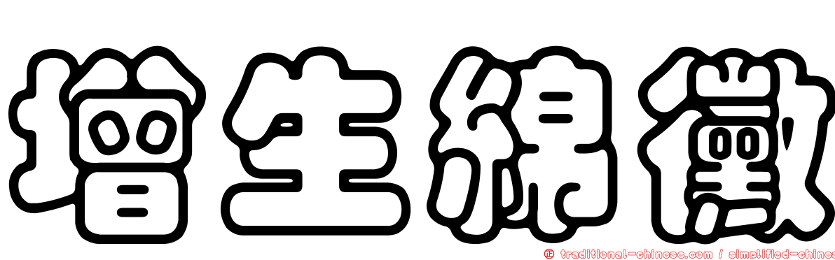 增生綿黴