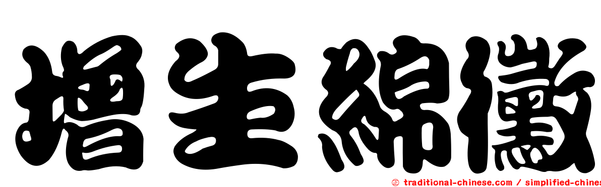 增生綿黴