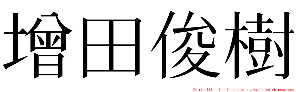 增田俊樹 ming font
