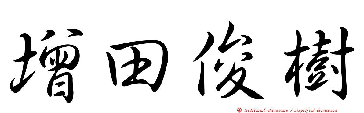 增田俊樹