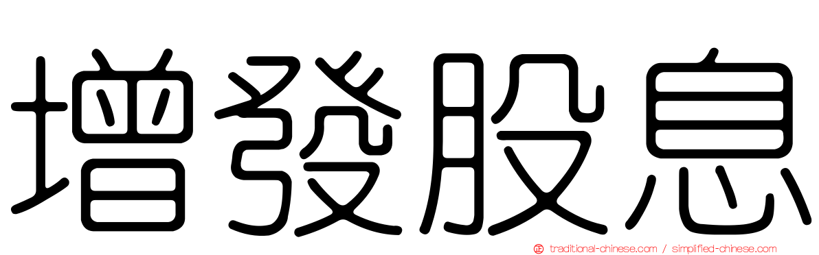 增發股息