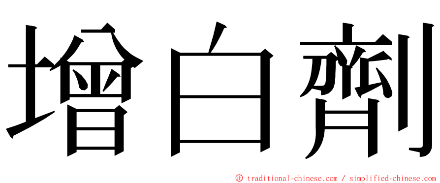 增白劑 ming font