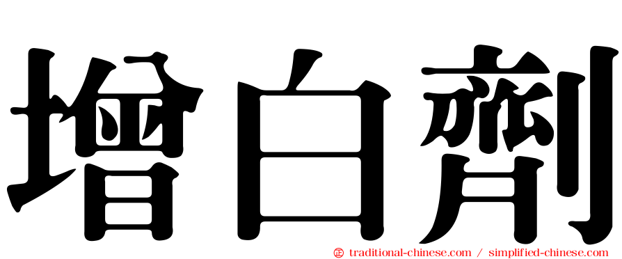增白劑
