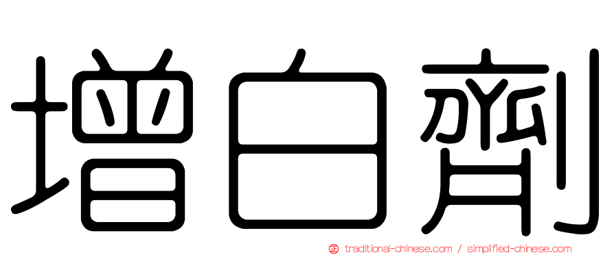 增白劑