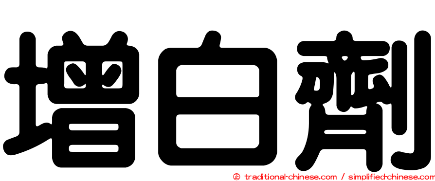 增白劑