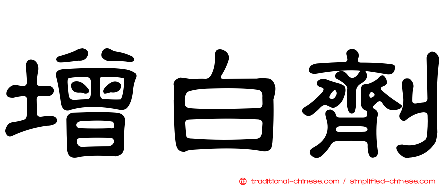 增白劑