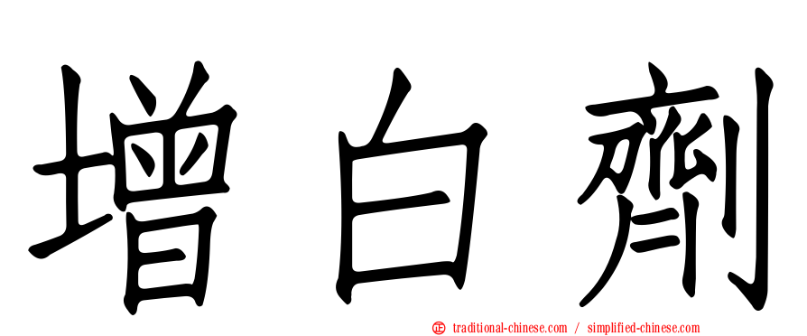 增白劑