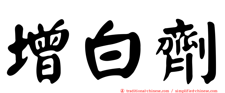 增白劑