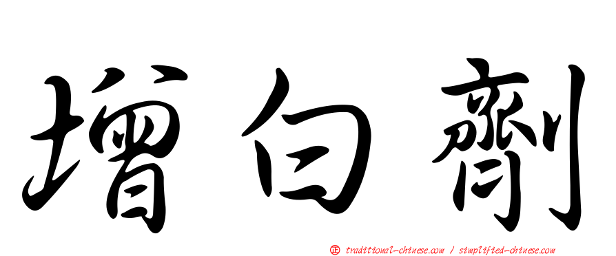 增白劑